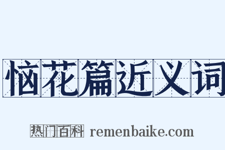 恼花篇近义词是什么意思的图片